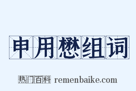 申用懋组词是什么意思的图片